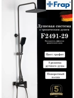 Душевая система с тропическим душем Frap F2491-29
