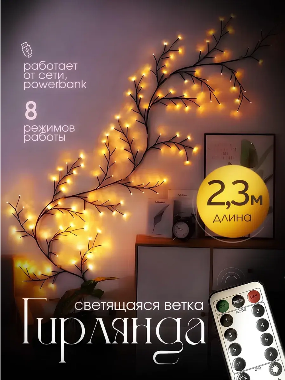 Гирлянда светодиодная на стену ветка декоративная