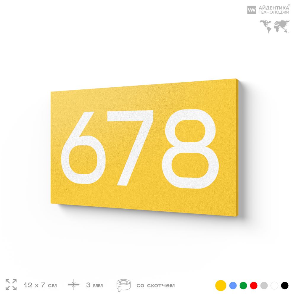 Номер на дверь 678, табличка на дверь для офиса, квартиры, кабинета, аудитории, склада, желтая 120х70 мм, Айдентика Технолоджи