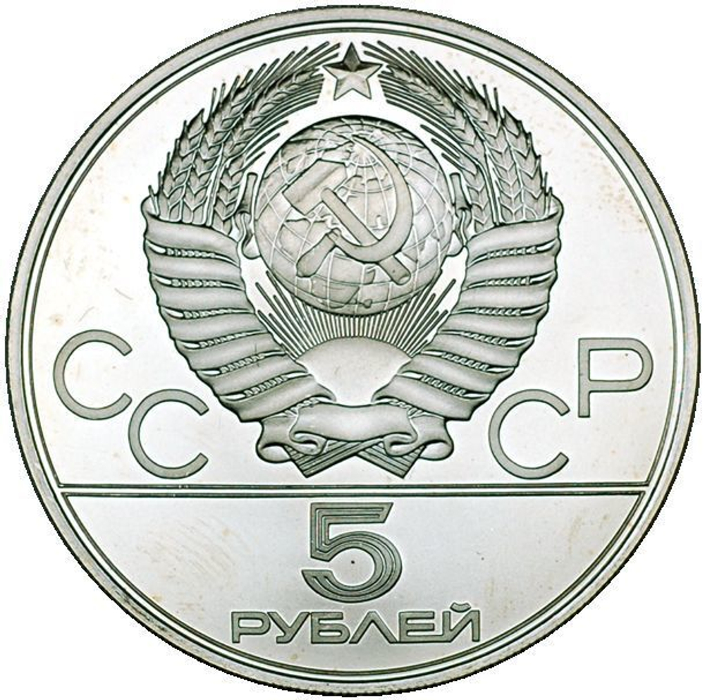 5 рублей 1977 год. Минск (Серия: Города и спортивные сооружения XXII Олимпийских игр) АЦ