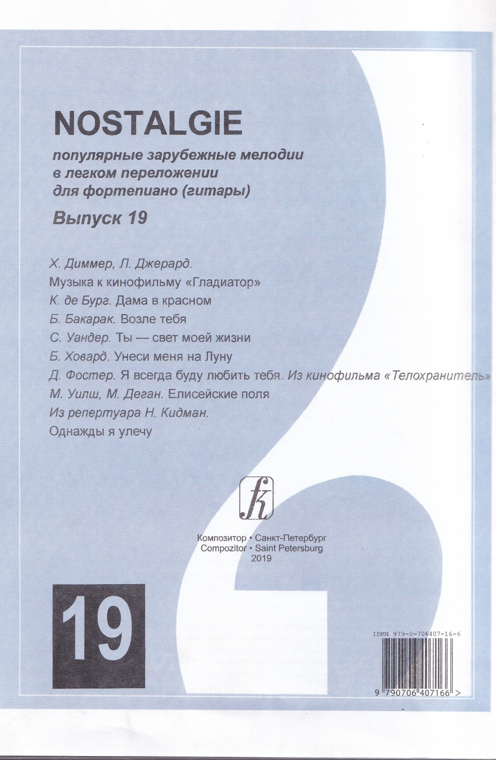 Nostalgie. Выпуск 19. Популярные зарубежные мелодии в легком переложении для фортепиано (гитары)