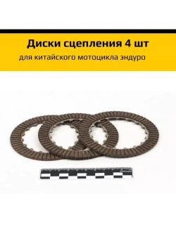 Диски сцепления для китайского мотоцикла эндуро 4 шт