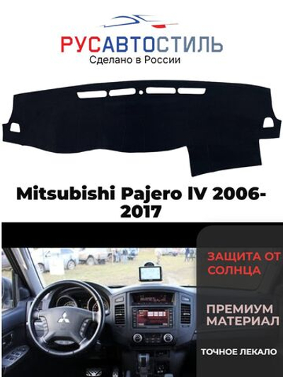 Накидка на панель из алькантары на Mitsubishi Pajero lV 2006-2017