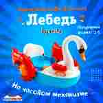 Бамперная лодка «Лебедь» катамаран ручной, взрослый, 175×145×160 см