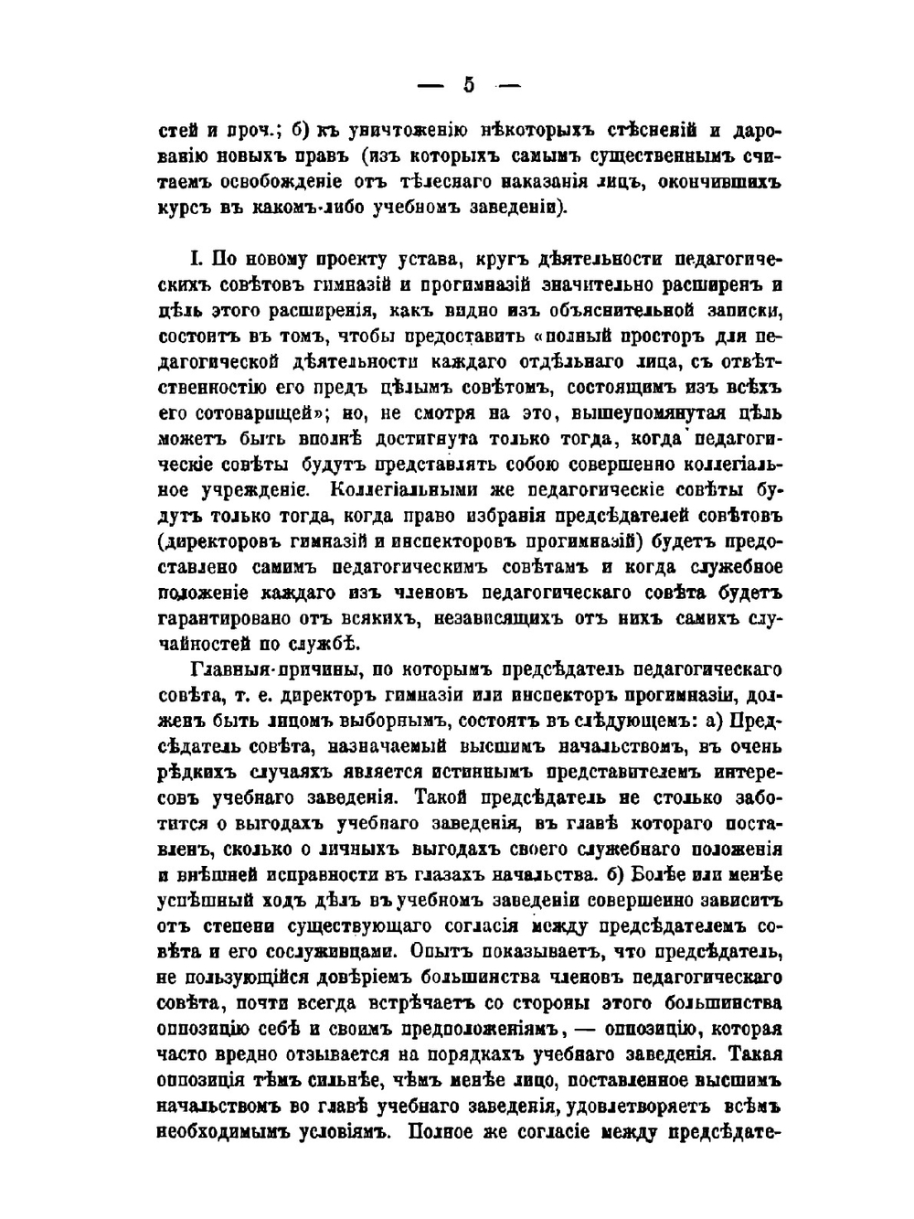 Замечания на проект Устава общеобразовательных учебных заведений и на проект общего плана устройства народных училищ. Часть 6 | Сборник