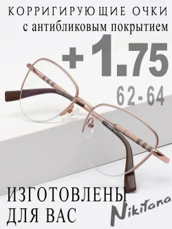 Очки для зрения +1,75 РЦ 62-64
