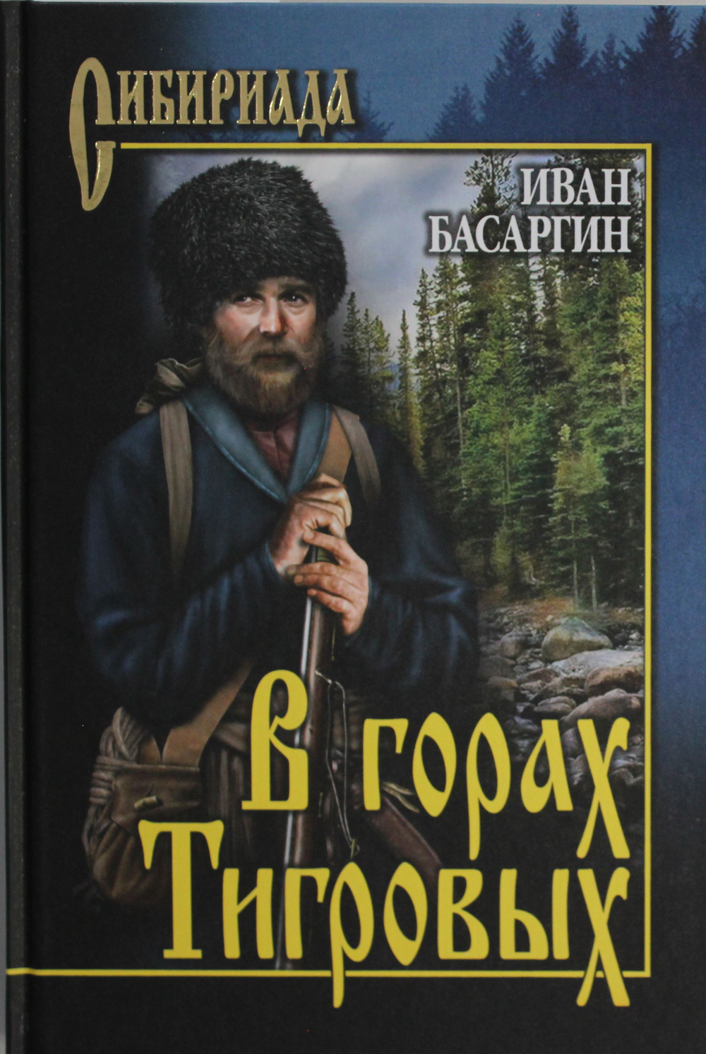 В горах Тигровых