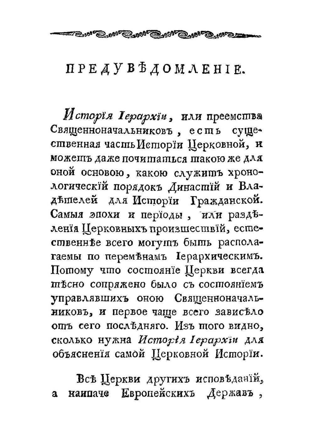 История российской иерархии. Часть 1 | Иеромонах Амфросий