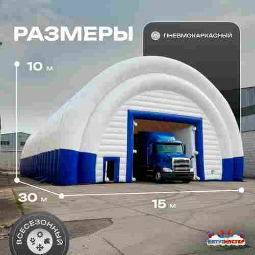 Ангар надувной для спецтехники «Индиго» 30х15х10 м — из ПВХ, синий
