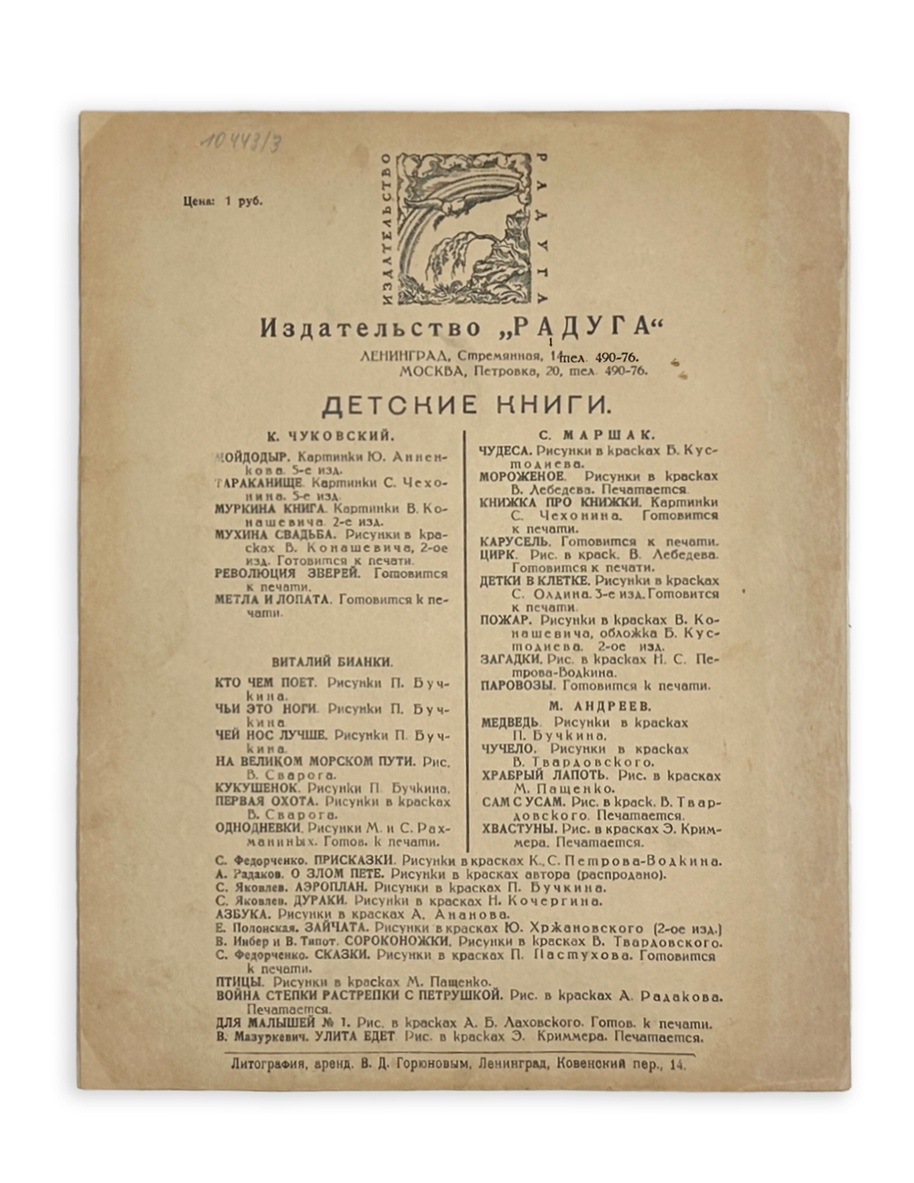 Чуковский К. Тараканище / худ. С. Чехонин. 5-е изд. Л.; М.: Радуга, 1925 г.