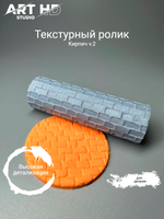 Текстурный ролик "Кирпич v2" 10см