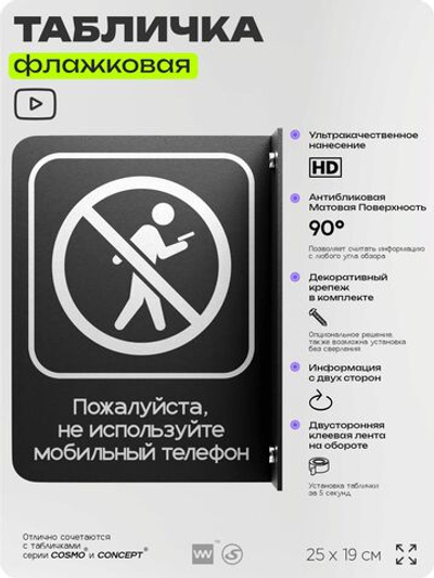 Табличка Не используйте мобильный телефон, флажковая на стену, двусторонняя с крепежом, 19 х 25 см, для офиса, кафе, серия COSMO, Айдентика Технолоджи