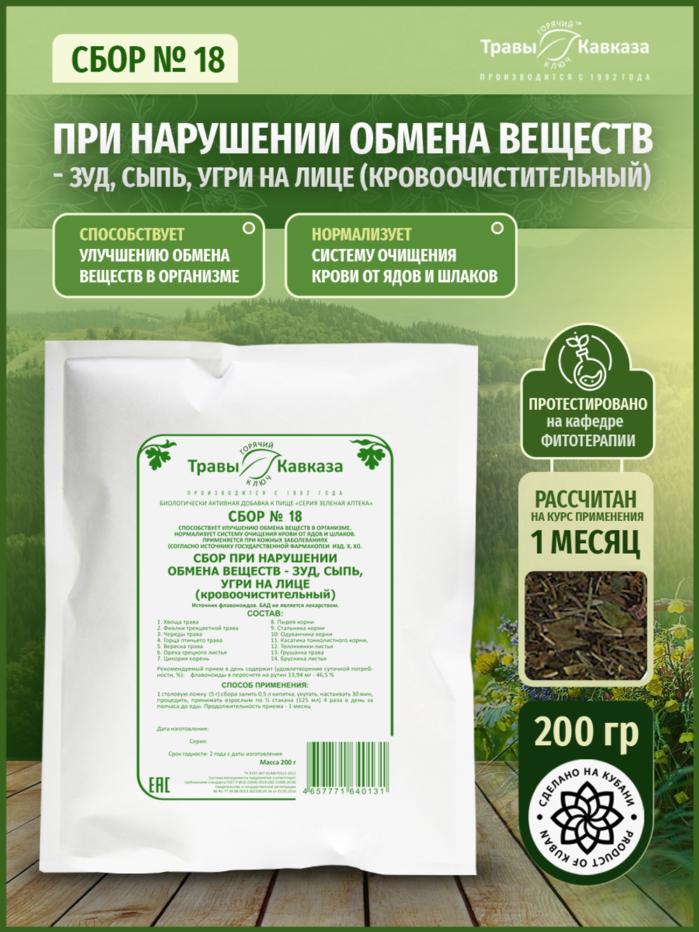 Сбор № 18 При нарушении обмена веществ - зуд, сыпь, угри на лице (кровоочистительный)