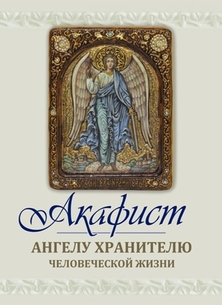 Акафист Ангелу Хранителю (Оранта/Терирем)