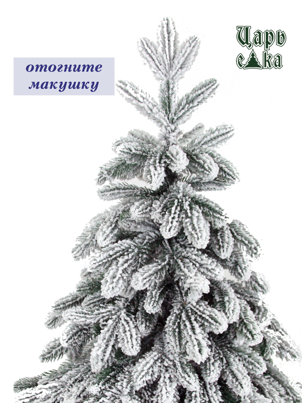 Ель Искусственная Царь елка Афродита флок 180 см