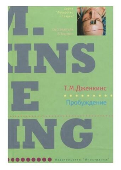 Пробуждение