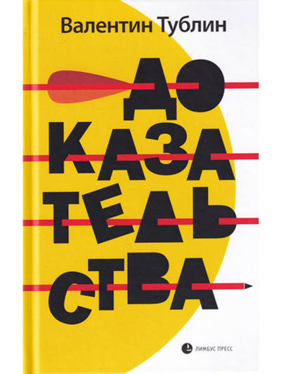 Доказательства