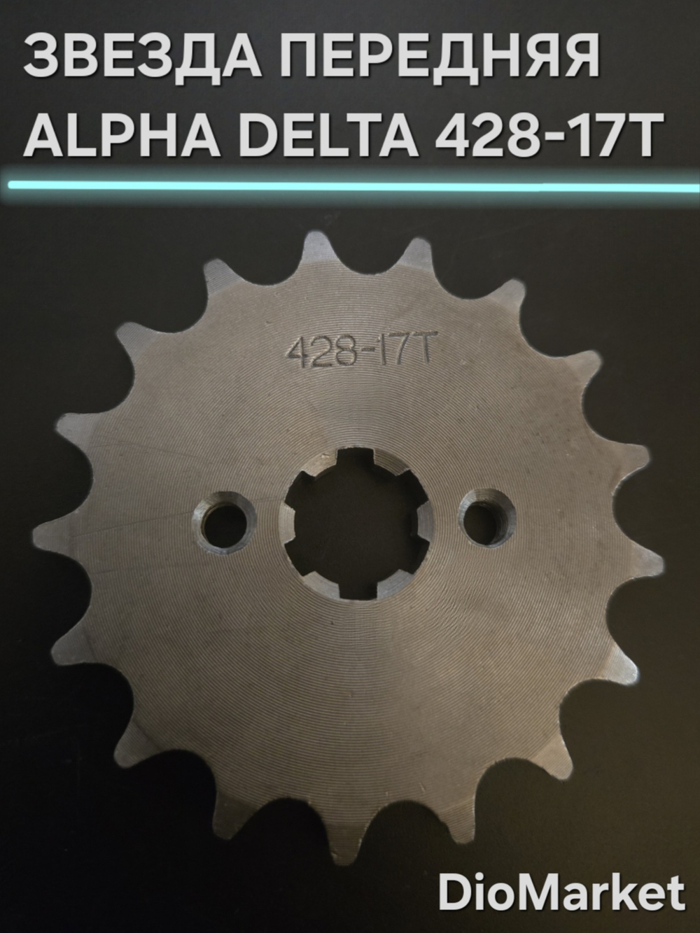 звезда передняя на мопед Alpha альфа Delta дельта 428-17Т