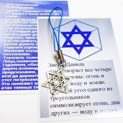 Оберег амулет "Звезда Давида"