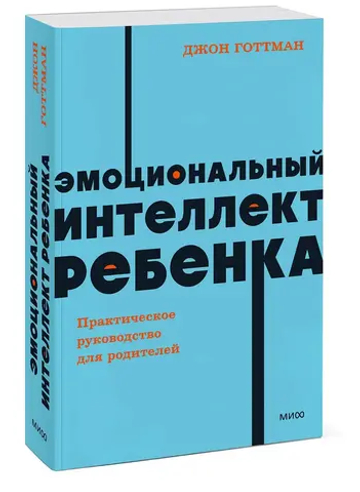 Эмоциональный интеллект ребенка. Практическое руководство для родителей. NEON Pocketbooks
