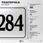 Адресная табличка с номером дома 284, на фасад и забор, белая, Айдентика Технолоджи