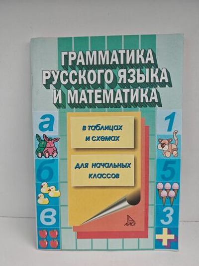 Математика и грамматика русского языка: в таблицах и схемах: для начальных классов