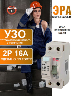 Выключатель дифференциального тока (УЗО) 2п 16А/30мА ВД-40 (электронное) SIMPLE-mod-41 ЭРА Б0039261