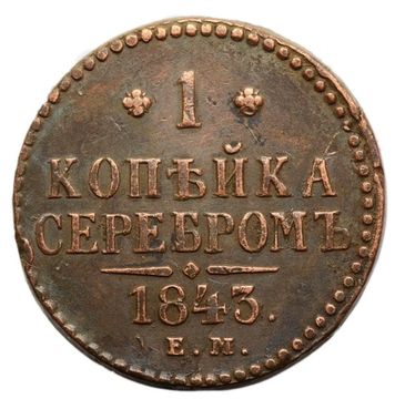 1 копейка 1843 ЕМ Николай I