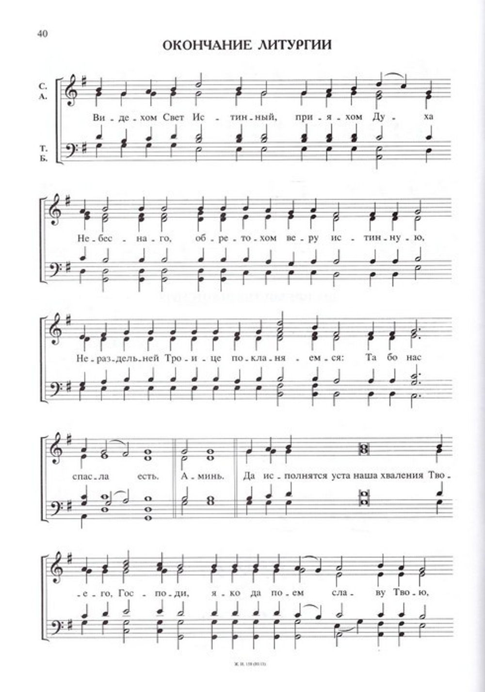 Рождественская литургия. Г. Н. Лапаев