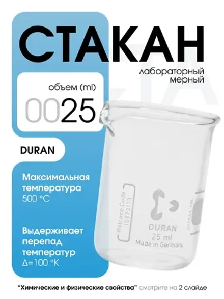 Стакан мерный стеклянный лабораторный DURAN 25 мл