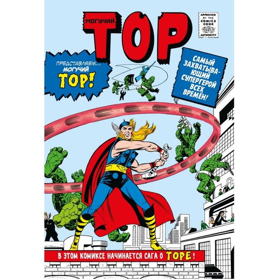 Комикс Классика Marvel.Могучий Тор