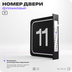 Табличка флажковая с номером 11 на дверь квартиры, для офиса, кабинета, аудитории, склада, черная двустороняя 19х19 см, Айдентика Технолоджи