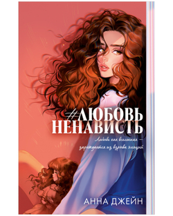 #ЛюбовьНенависть (подарочная)