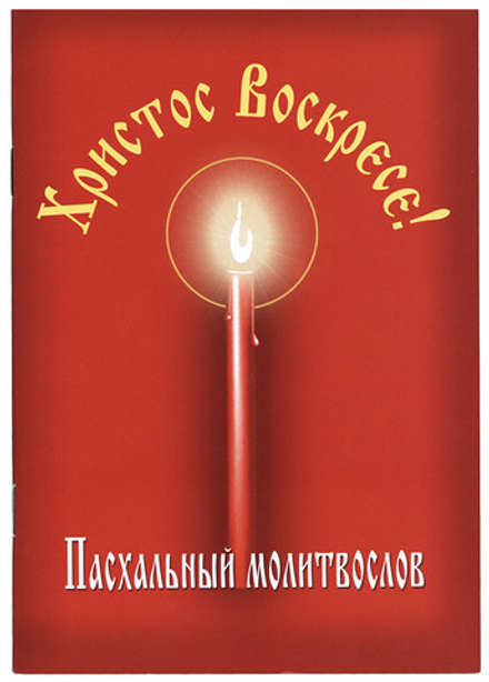 Пасхальный молитвослов "Христос Воскресе!" (Данилов мужской м.)