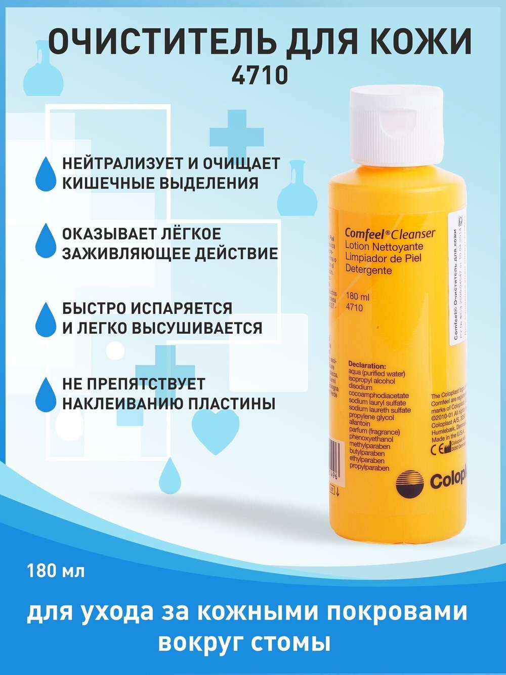 2 шт. Очиститель для кожи Coloplast Comfeel 4710, флакон 180 мл, 2 штуки
