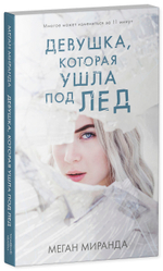 #Trendbooks thriller. Девушка, которая ушла под лед