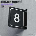 Табличка флажковая с номером 8 на дверь квартиры, для офиса, кабинета, аудитории, склада, черная двустороняя 19х19 см, Айдентика Технолоджи