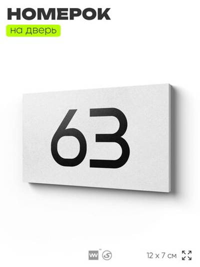 Табличка с номером 63 на дверь квартиры, для офиса, кабинета, аудитории, склада, белая 120х70 мм, Айдентика Технолоджи