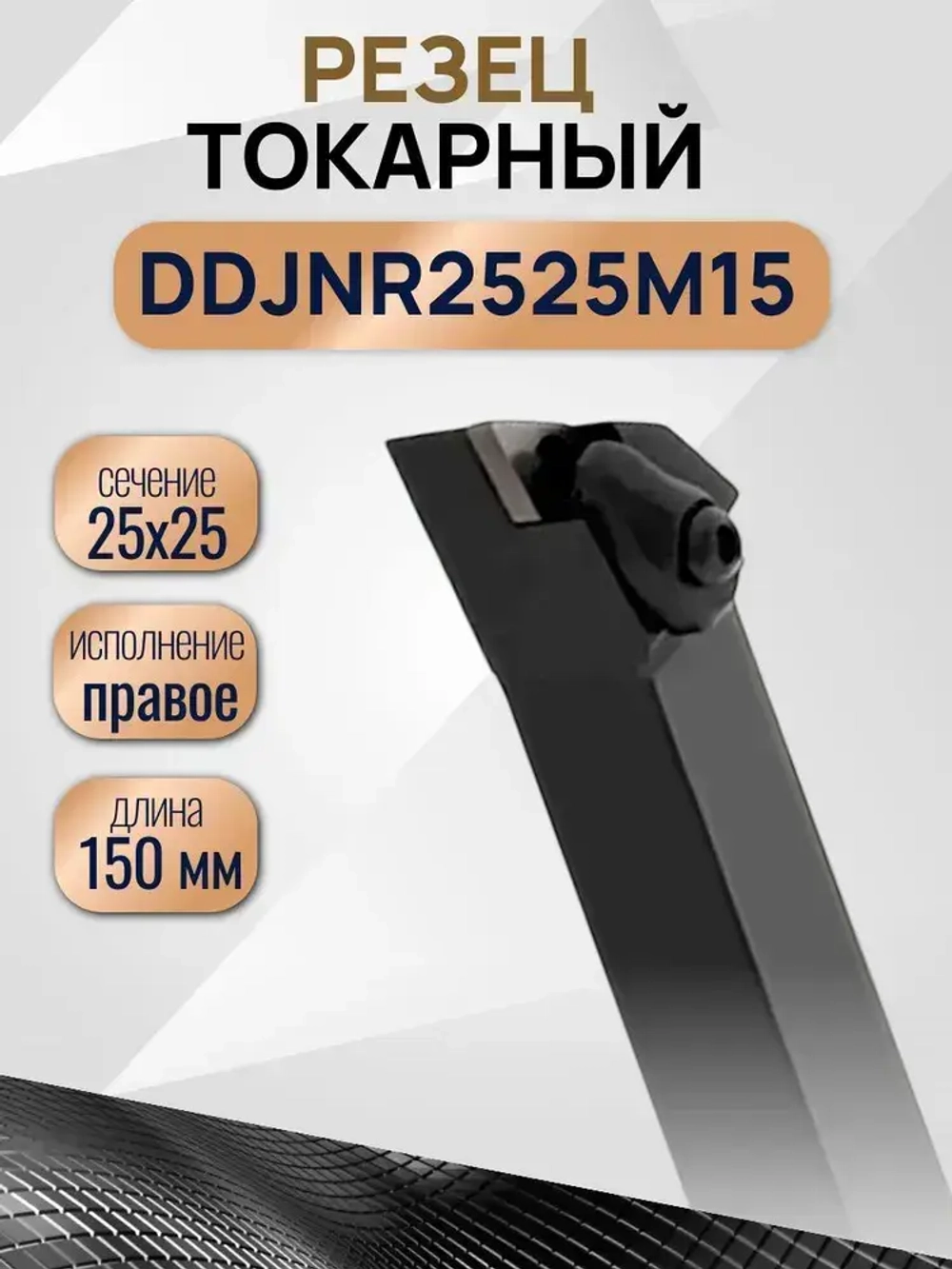 Резец токарный по металлу DDJNR2525M15 державка 1 шт.