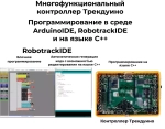 Ресурсный набор РОБОТРЕК "ТРЕКДУИНО"