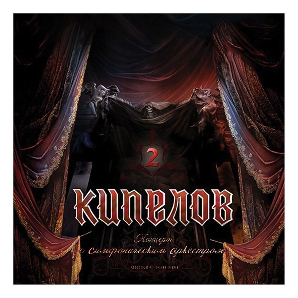 КИПЕЛОВ - КОНЦЕРТ С СИМФОНИЧЕСКИМ ОРКЕСТРОМ (180 g, 3 LP)