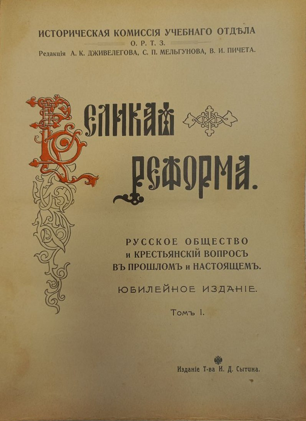 Великая Реформа. В 6 т. Т. 1-6. М.: Т-во И. Д. Сытина, 1911.