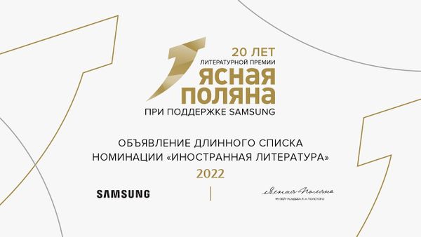 В длинный список премии «Ясная поляна» вошли два романа, изданные в ИД «Городец»