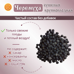 Черемуха черная крупноплодная сушеная.