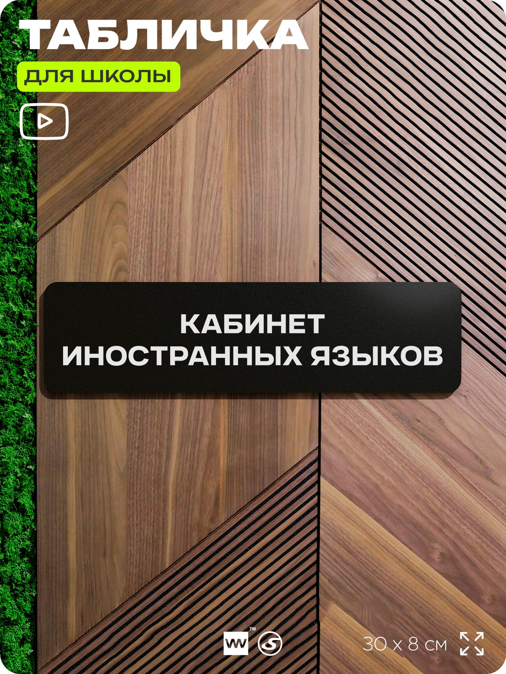 Табличка для школы Кабинет Иностранных языков, школьные таблички на дверь кабинета, 30х8 см, Айдентика Технолоджи