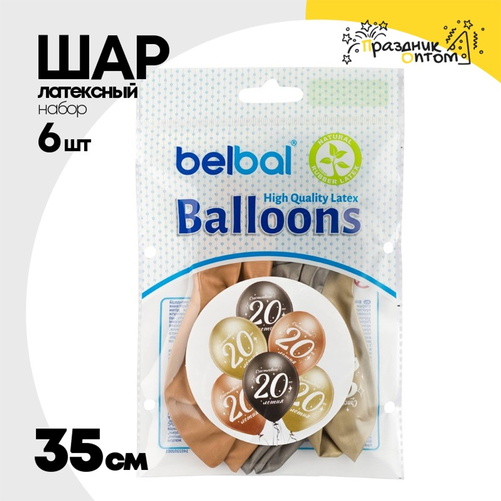 Шар латексный 35см Набор 6 шт Юбилей - 20 (Ассорти)