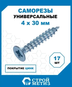 Саморезы Стройметиз универсальные 4х30, сталь, покрытие - цинк, 17 шт.