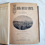 "Жизнь Иисуса Христа". Ф.В. Фаррар. 1890г. - редкая книга