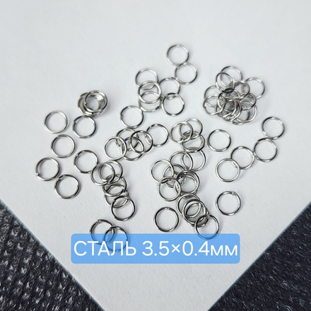 Колечки соединительные, сталь, р-р 3.5×0.4мм, цена за набор 50 шт
