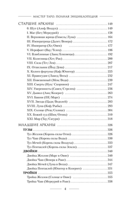 Мастер Таро. Полная энциклопедия. Руководство по чтению карт, раскладов и трактовке символов